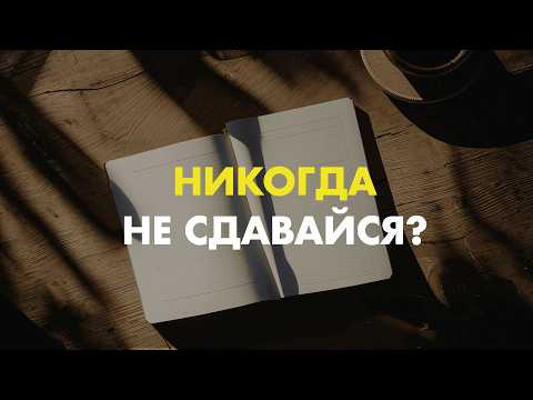 Видео: Никогда не сдавайся? Когда пора ставить точку