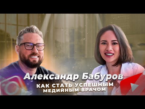 Видео: Александр Бабуров - Как оставаться востребованным врачом и лектором 20 лет. Интервью с dr. Katrin Go