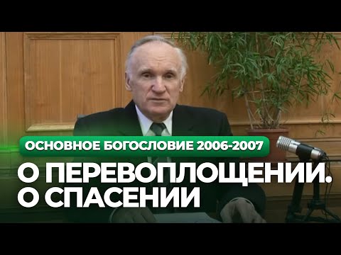 Видео: О перевоплощении. О спасении (МДА, 2007.03.13) — Осипов А.И.