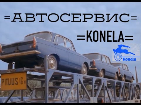 Видео: АВТОСЕРВИС KONELA - РАЙ МОСКВИЧЕВОДА