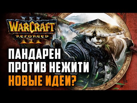 Видео: Пандарен против Нежити это новые идеи?: Happy (Ud) vs Romantic (Hum) Warcraft 3 Reforged