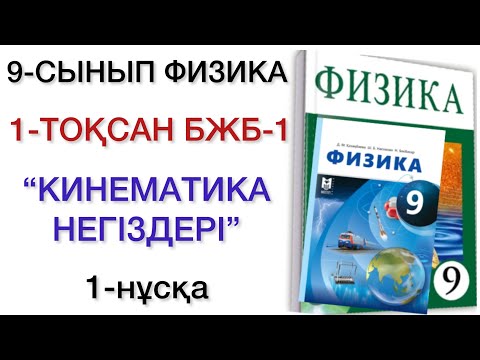 Видео: 9 сынып физика 1 тоқсан 1 бжб 1 нұсқа