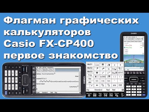 Видео: Флагман графических калькуляторов Casio FX-CP400 первое знакомство