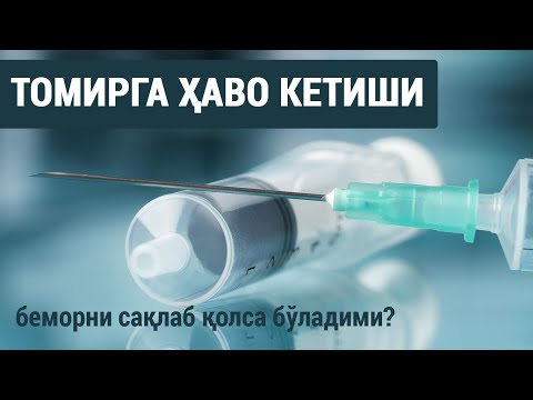 Видео: Томирга ҳаво кетиши: беморни сақлаб қолса бўладими?