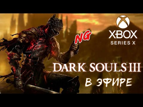 Видео: Dark Souls 3 на Xbox Series X в эфире. Новая игра. Стрим.