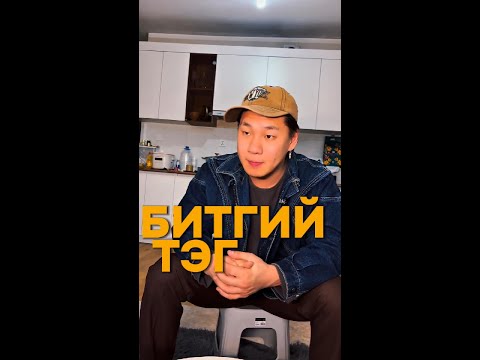 Видео: БИТГИЙ ТЭГ