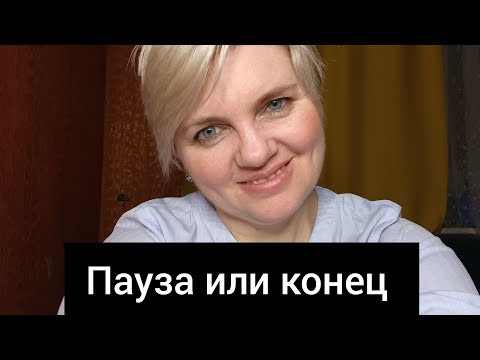 Видео: отношения с мужчиной пауза или конец