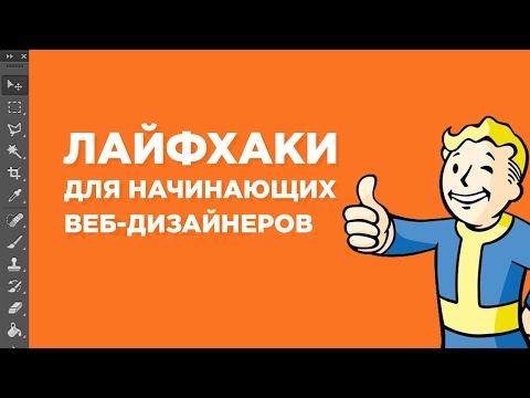 Видео: Уроки веб-дизайна. Лайфхаки для начинающих.