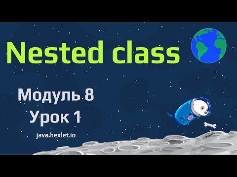 Видео: Модуль 8. Урок 1. Nested (static) классы в Java.