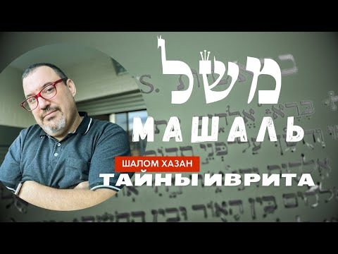 Видео: Тайны иврита - Машаль - משל