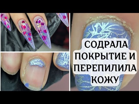 Видео: СОДРАЛА ПОКРЫТИЕ // ПЕРЕПЕЛИЛА КОЖУ // АКВАРИУМНЫЙ ДИЗАЙН НОГТЕЙ