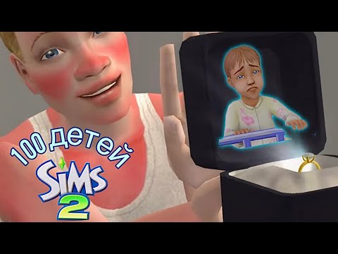 Видео: Неожиданно - новая халупа | 100 детей челлендж в симс 2 #22