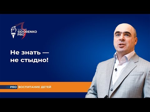 Видео: Не знать  — не стыдно! Про воспитание детей