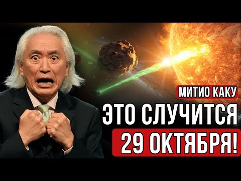 Видео: Мы ошибались 3IATLAS и 29 октября – Учёные не учли главное  Всё гораздо ХУЖЕ. Митио Каку