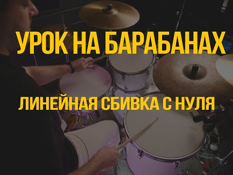 Видео: Линейная сбивка с нуля — легко и понятно