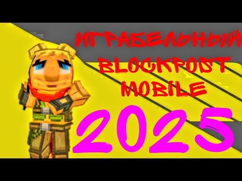 Видео: ИГРАБЕЛЬНЫЙ ЛИ BLOCKPOST MOBILE В 2025 ГОДУ?