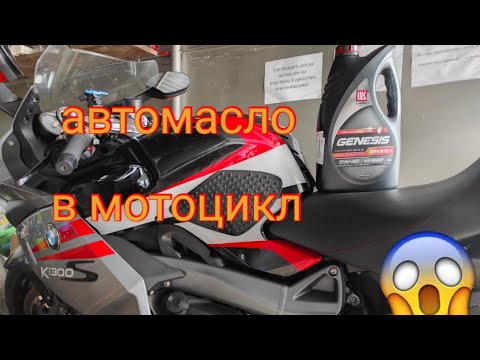 Видео: Залил автомобильное масло (лукойл) в мотоцикл BMW K1300S. Тест и проверка.