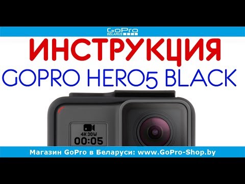 Видео: GoPro Hero5 Black инструкция на русском языке by gopro-shop.by