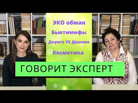 Видео: Как нас обманывают маркетологи? Экокосметика существует? Развенчиваем бьютимифы!