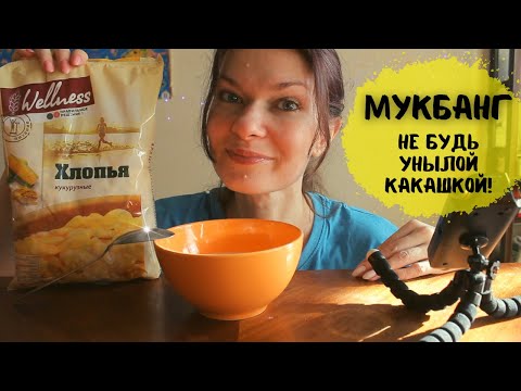 Видео: МУКБАНГ Хлопья с молоком/ Срочно ставим цели и улыбаемся!