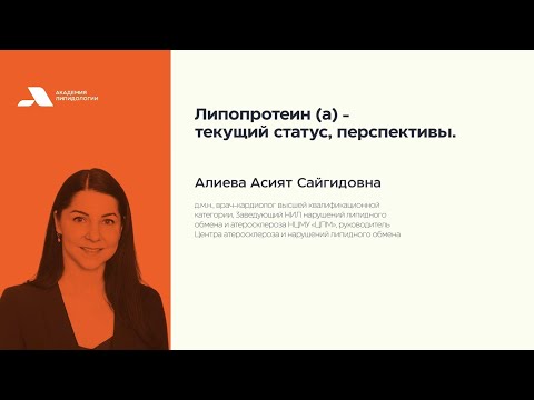 Видео: Липопротеин (-а) - текущий статус, перспективы