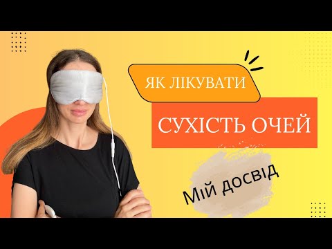 Видео: Як лікувати сухість очей? Дисфункція мейбомієвих залоз. Мій досвід. 