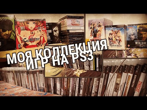 Видео: МОЯ КОЛЛЕКЦИЯ ИГР НА PS3 / Sony PlayStation 3.