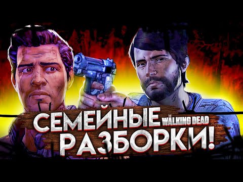 Видео: СЕМЕЙНЫЕ РАЗБОРКИ! THE WALKING DEAD #29