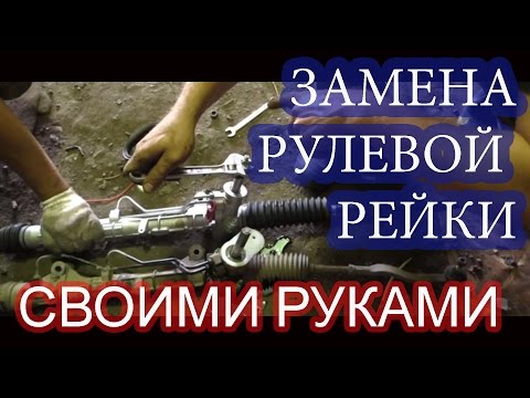 Видео: Замена рулевой рейки на Рено Логан (Лада Ларгус, Рено Сандеро, Ниссан Альмера)