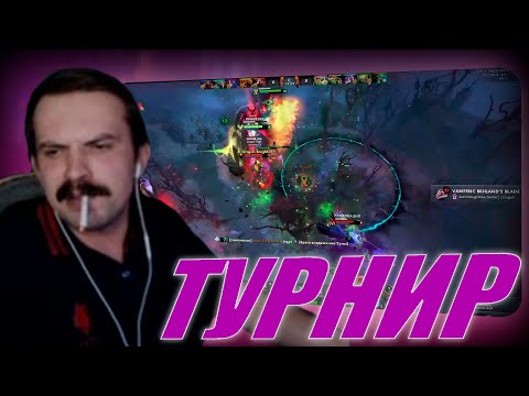 Видео: R4dom1r Играет турнир по Dota2 by lobotomy333 (ft.1mpuulz_)