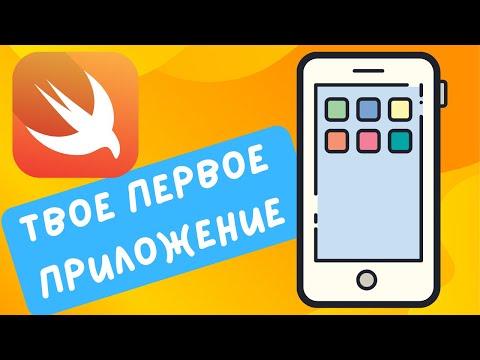 Видео: iOS разработка для начинающих 2024 - Создание экранов регистрации на SWIFT