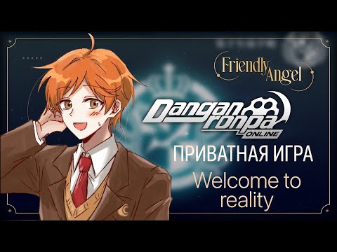 Видео: Welcome to reality | Danganronpa Online - Private Game | POV: Юки Маеда