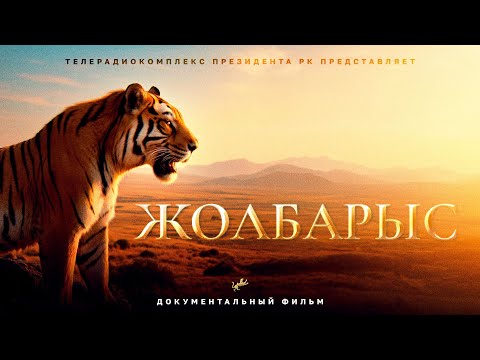 Видео: Жолбарыс: Документальный фильм о возвращении туранского тигра в Казахстан