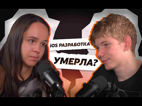 Видео: IOS разработка мертва в 2025 году ?