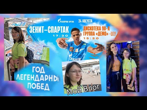 Видео: Влог/Vlog: Зенит-Спартак. Демо.