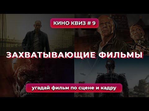 Видео: КиноКвиз #9 Захватывающие фильмы | Квиз Викторина по фильмам! 🎞️ Quiz - Угадай фильм