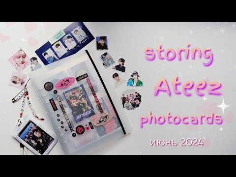 Видео: ⭐ Организация биндеров ATEEZ #1 ⭐ storing ATEEZ photocards summer 24'🏴‍☠️