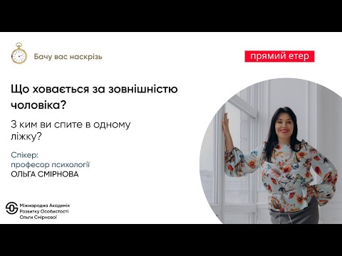 Видео: Що ховається за зовнішністю чоловіка?