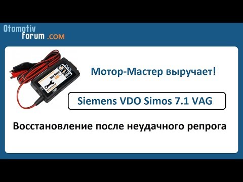 Видео: Siemens Simos 7.1 VAG Восстановление после неудачной прошивки