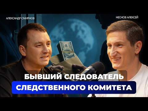 Видео: БЫВШИЙ СЛЕДОВАТЕЛЬ СЛЕДСТВЕННОГО КОМИТЕТА БЫЛ В РОЗЫСКЕ INTERPOL / Дело Мерлион. Алексей Неснов.