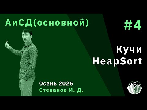 Видео: Алгоритмы и структуры данных (основной поток) 4. Кучи. Сортировка на куче