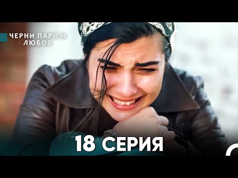 Видео: Черни пари и любов 18 Серия (Русский Дубляж)