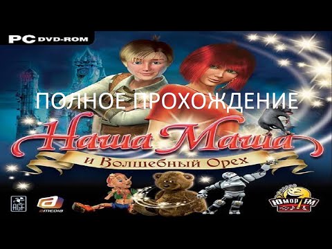 Видео: Полное Прохождение Наша Маша и Волшебный Орех (PC) (Без комментариев)