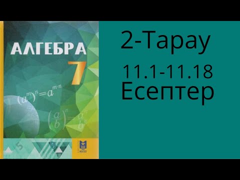 Видео: 7-сынып Алгебра.2-тарау . 11.1-11.18 есептер