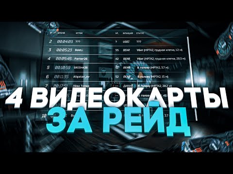 Видео: Тарков ● 4 Видеокарты за Рейд ● 8 невинных Душ ● Tarkov