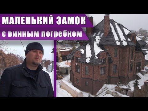 Видео: Дом-замок из кирпича на двухуровневом участке по собственному проекту