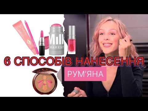 Видео: Як Наносити Рум'яна: 6 Варіантів для Ідеального Макіяжу