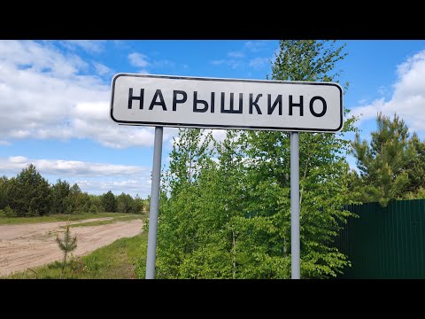 Видео: Нарышкино. Касимовский р-н. Рязанская обл