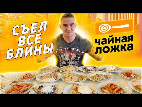 Видео: Сьел все блины в "Чайной Ложке" | 3 кг блинов | 16 блинов с начинкой