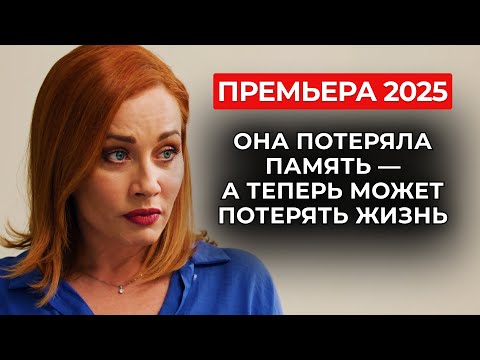 Видео: 😱✨ ГРОМКАЯ ПРЕМЬЕРА! СВИДЕТЕЛЬНИЦА ТРАГЕДИИ В РУКАХ ОПАСНОГО БИЗНЕСМЕНА! | Русские мелодрамы 2025